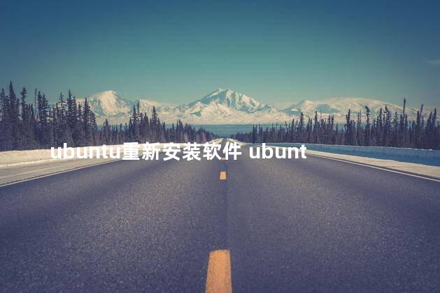 ubuntu重新安装软件 ubuntu可以安装微信吗